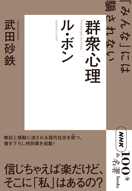 NHK「100分de名著」ブックス ル・ボン 群衆心理 ～「みんな」には