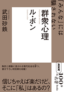 ＮＨＫ「１００分ｄｅ名著」ブックス ル・ボン　群衆心理　～「みんな」には騙されない