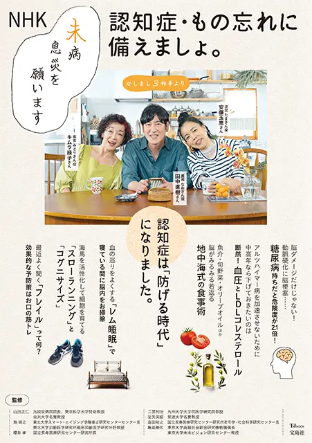 TJ MOOK NHK 未病息災を願います 認知症・もの忘れに備えましょ