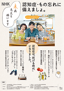 TJ MOOK　NHK 未病息災を願います 認知症・もの忘れに備えましょ。