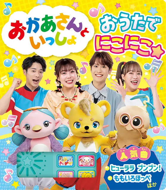 おかあさんといっしょ おうたで にこにこ☆ ｜ 教育コンテンツならNHK