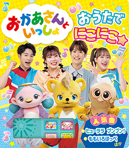 おかあさんといっしょ　おうたで　にこにこ☆