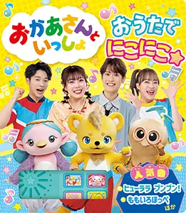 NHK「おかあさんといっしょ」 ファミリーコンサート しあわせの