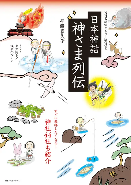 NHK趣味どきっ！MOOK 日本神話 神さま列伝 ｜ 教育コンテンツならNHK