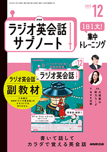 NHKラジオ英会話 サブノート 1日1文! 集中トレーニング 2025年12月号