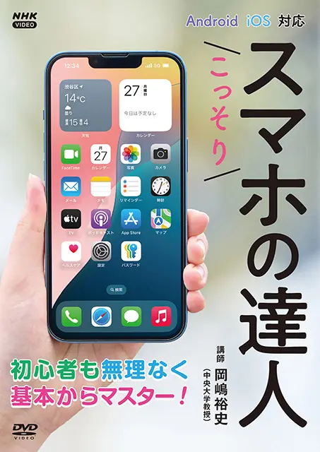 こっそりスマホの達人 DVD（2枚組） ｜ 教育コンテンツならNHKエデュ