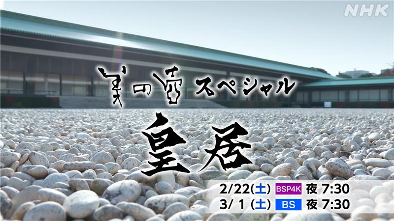 美の壺スペシャル　皇居