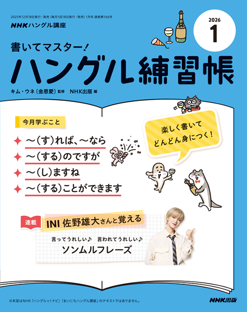 NHKハングル講座 書いてマスター！ハングル練習帳 2026年1月号 ｜ 教育