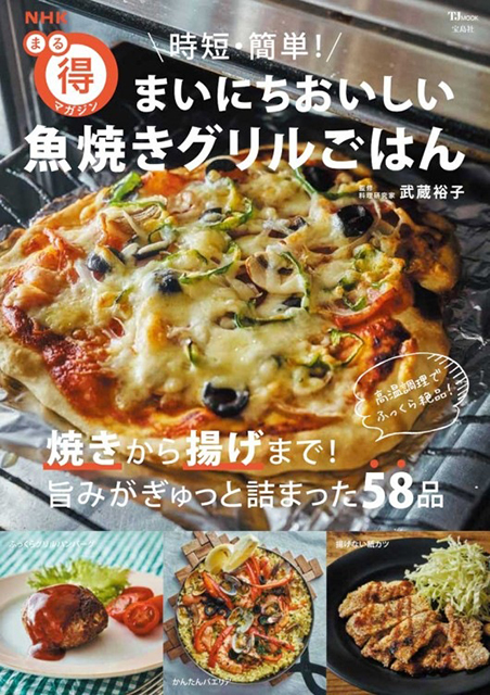 TJMOOK NHK まる得マガジン 時短・簡単!まいにちおいしい魚焼きグリルごはん