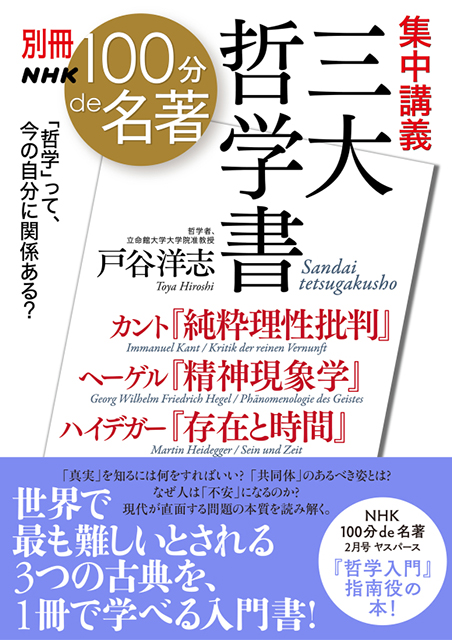 別冊NHK100分de名著 集中講義 三大哲学書 ~カント『純粋理性批判』 ヘーゲル『精神現象学』 ハイデガー『存在と時間』