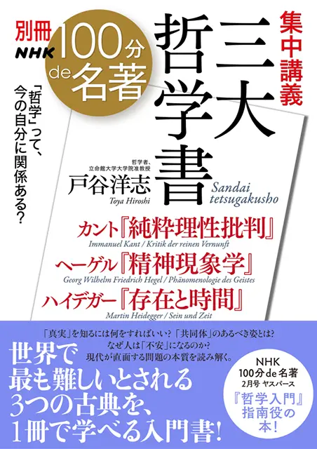 別冊NHK100分de名著 集中講義 三大哲学書 ～カント『純粋理性批判