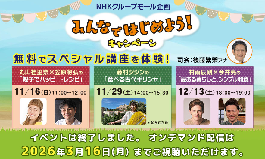 NHKグループモール企画 みんなではじめよう！キャンペーン ｜ 教育