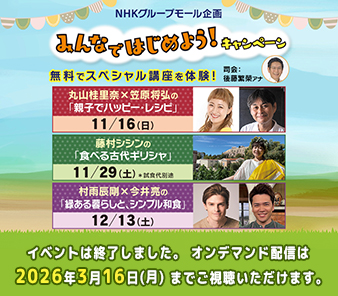 NHKグループモール企画 みんなではじめよう!キャンペーン