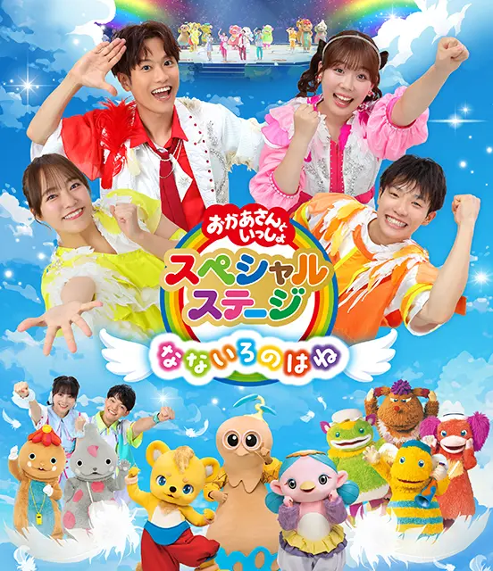 おかあさんといっしょスペシャルステージ ～なないろのはね