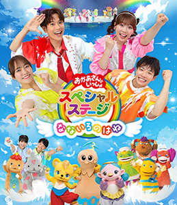 おかあさんといっしょファミリーコンサート ～みちのみち～ 【DVD