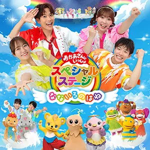 NHK「おかあさんといっしょ」ファミリーコンサート ふしぎな汽車で行