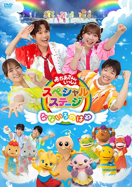 おかあさんといっしょスペシャルステージ ～なないろのはね～ 【DVD