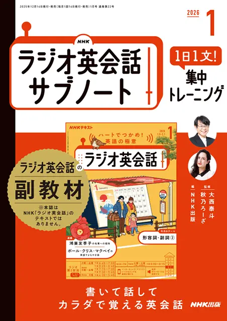 NHKラジオ英会話 サブノート 1日1文! 集中トレーニング 2026年1月号