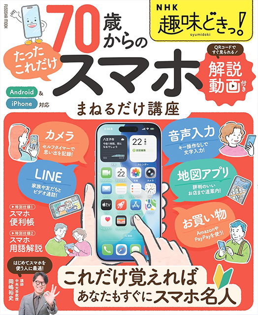 NHK趣味どきっ! 70歳からの「たったこれだけ」スマホまねるだけ講座