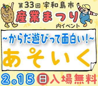 第33回 宇和島市産業まつり内「あそいく -からだ遊びって面白い!-」