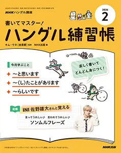 NHKハングル講座 書いてマスター！ハングル練習帳 2026年1月号 ｜ 教育