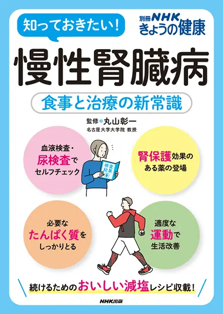 別冊NHKきょうの健康 慢性腎臓病 ｜ 教育コンテンツならNHKエデュケー
