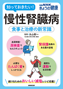 別冊NHKきょうの健康 慢性腎臓病