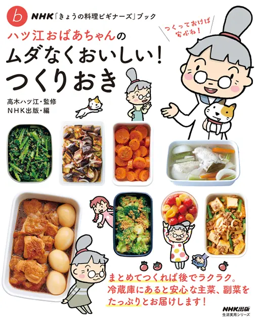 NHK「きょうの料理ビギナーズ」ブック ハツ江おばあちゃんのムダなく