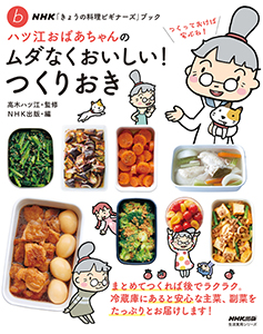 NHK「きょうの料理ビギナーズ」ブック ハツ江おばあちゃんのムダなくおいしい!つくりおき
