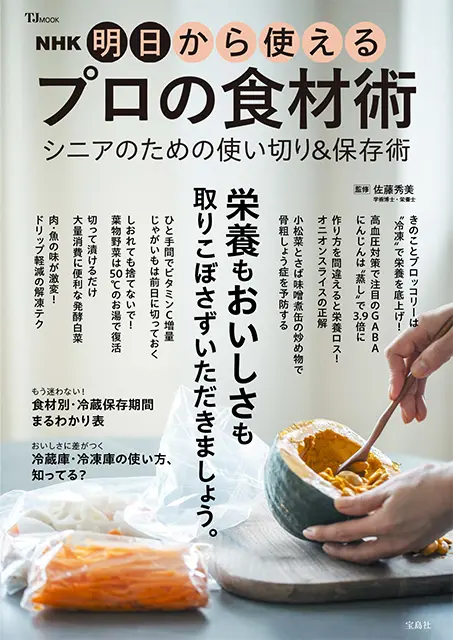NHK 明日から使えるプロの食材術 シニアのための使い切り&保存術 NHK 明日から使えるプロの食材術 シニアのための使い切り&保存術