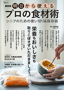 NHK 明日から使えるプロの食材術 シニアのための使い切り&保存術