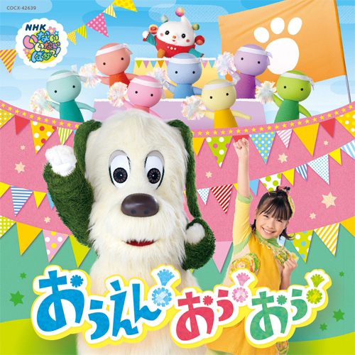 いないいないばあっ!おうえん!おぅ!おぅ!【CD】