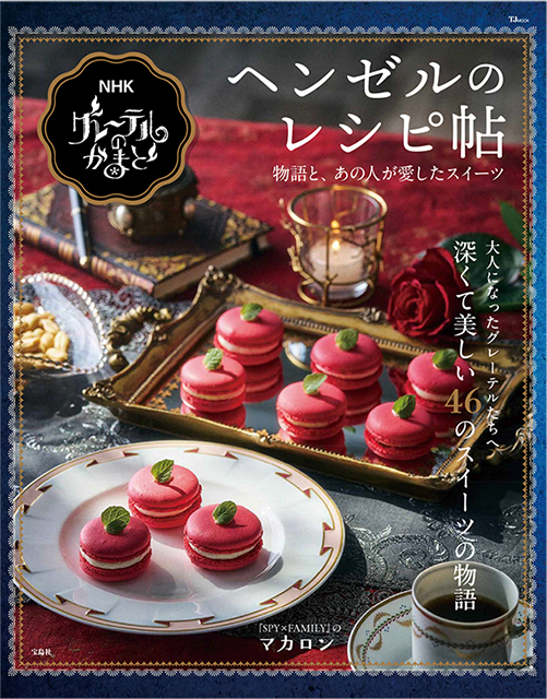 グレーテルのかまど ヘンゼルのレシピ帖