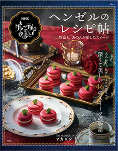 グレーテルのかまど ヘンゼルのレシピ帖