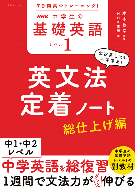 7日間集中トレーニング! NHK 中学生の基礎英語 レベル1 英文法定着ノート ~総仕上げ編