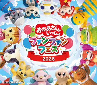 おかあさんといっしょ ファンファンフェス2026