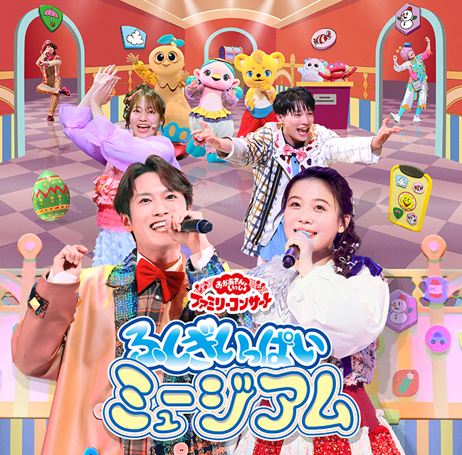 おかあさんといっしょファミリーコンサート ~ふしぎいっぱいミュージアム~ 【CD】