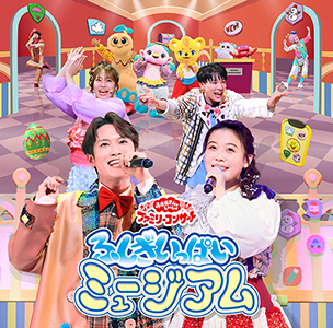 おかあさんといっしょファミリーコンサート ~ふしぎいっぱいミュージアム~ 【CD】