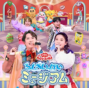 NHK「おかあさんといっしょ」ファミリーコンサート ふしぎな汽車で行