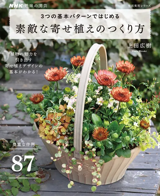 NHK趣味の園芸 3つの基本パターンではじめる 素敵な寄せ植えのつくり