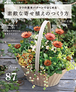 NHK趣味の園芸 3つの基本パターンではじめる 素敵な寄せ植えのつくり方