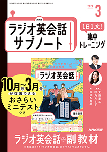NHKラジオ英会話 サブノート 1日1文! 集中トレーニング 2026年3月号