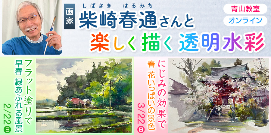 柴崎春通さんと楽しく描く透明水彩 ｜ 教育コンテンツならNHKエデュ