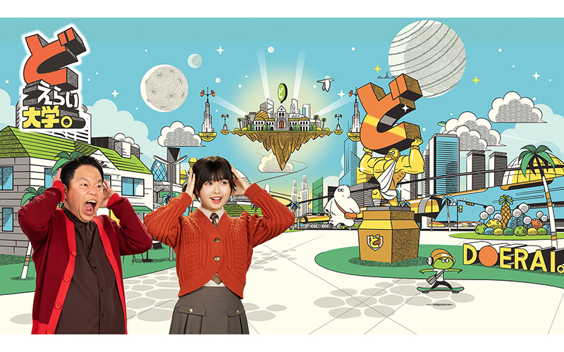 どえらい大学。