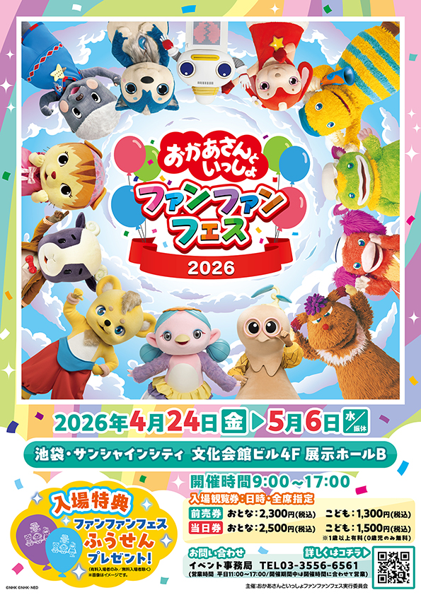 おかあさんといっしょ ファンファンフェス2026