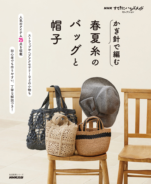 NHKすてきにハンドメイドセレクション かぎ針で編む 春夏糸のバッグと帽子