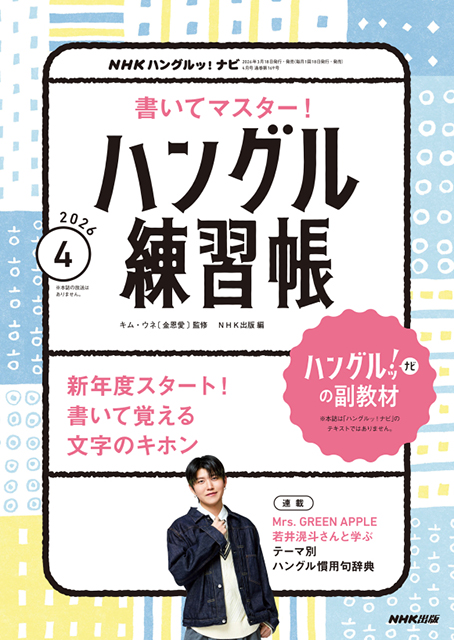 NHKハングルッ！ナビ 書いてマスター！ハングル練習帳 2026年4月号