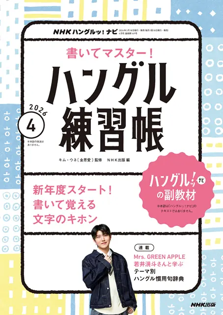 NHKハングルッ！ナビ 書いてマスター！ハングル練習帳 2026年4月号