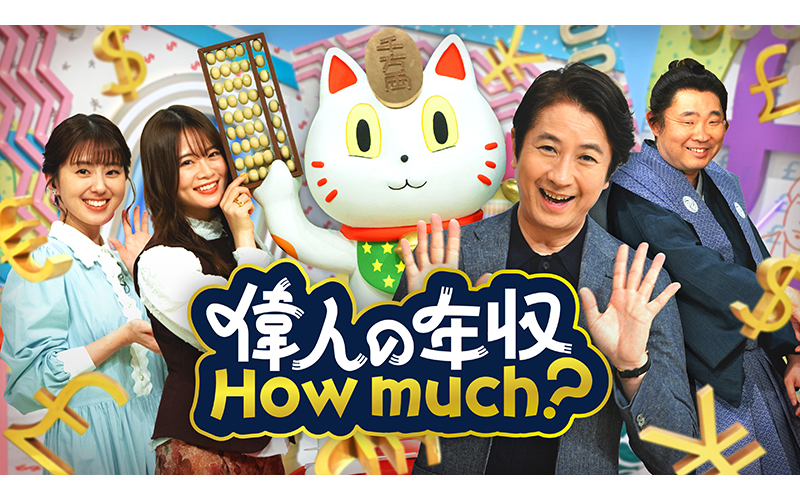 偉人の年収 How much?