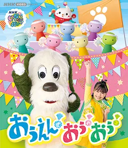 おかあさんといっしょみんなとつくるコンサート！ ワンワンも